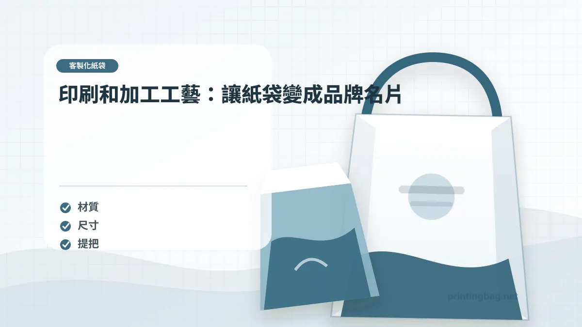 印刷和加工工藝:讓紙袋變成品牌名片,客製化紙袋相關細節圖