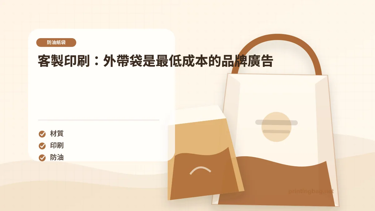客製印刷:外帶袋是最低成本的品牌廣告示意圖,補充防油紙袋第 4 段的尺寸、材質、加工或使用情境判斷。