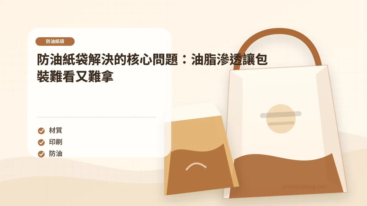 防油紙袋解決的核心問題:油脂滲透讓包裝難看又難拿示意圖,補充防油紙袋第 1 段的尺寸、材質、加工或使用情境判斷。