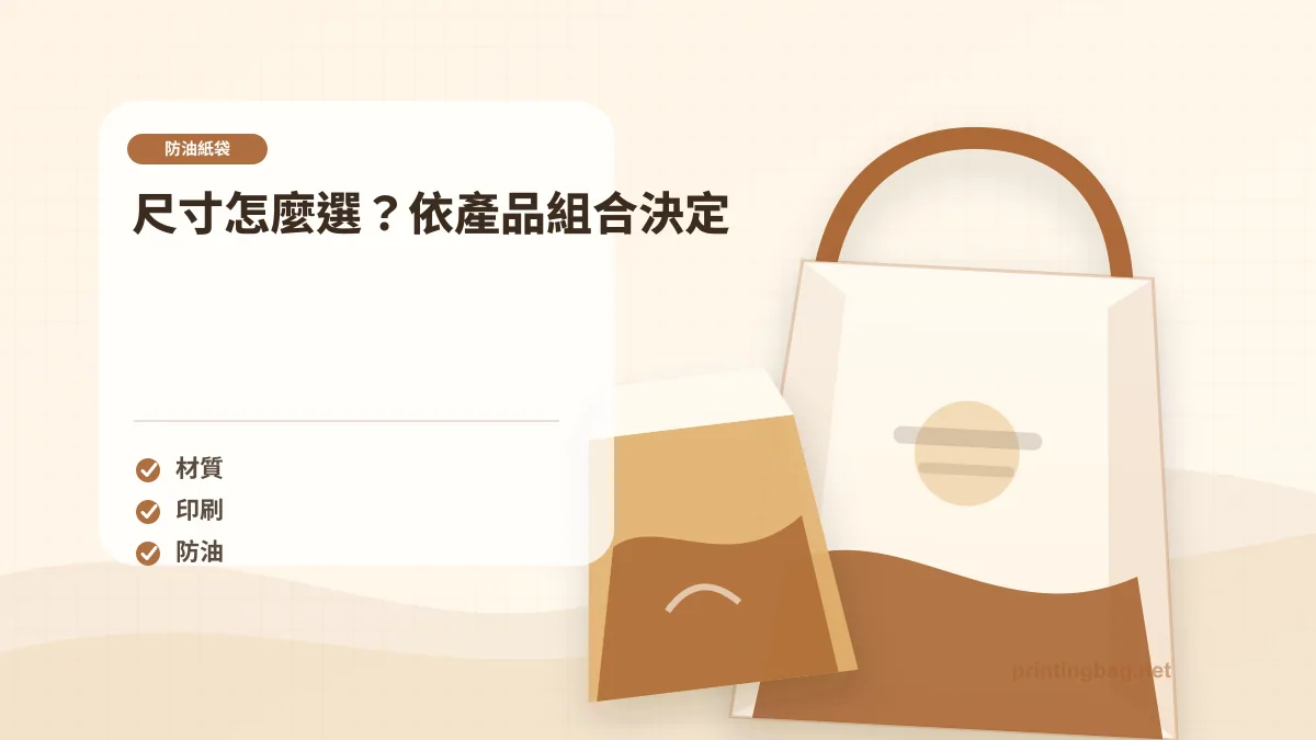 尺寸怎麼選?依產品組合決定,防油紙袋相關細節圖