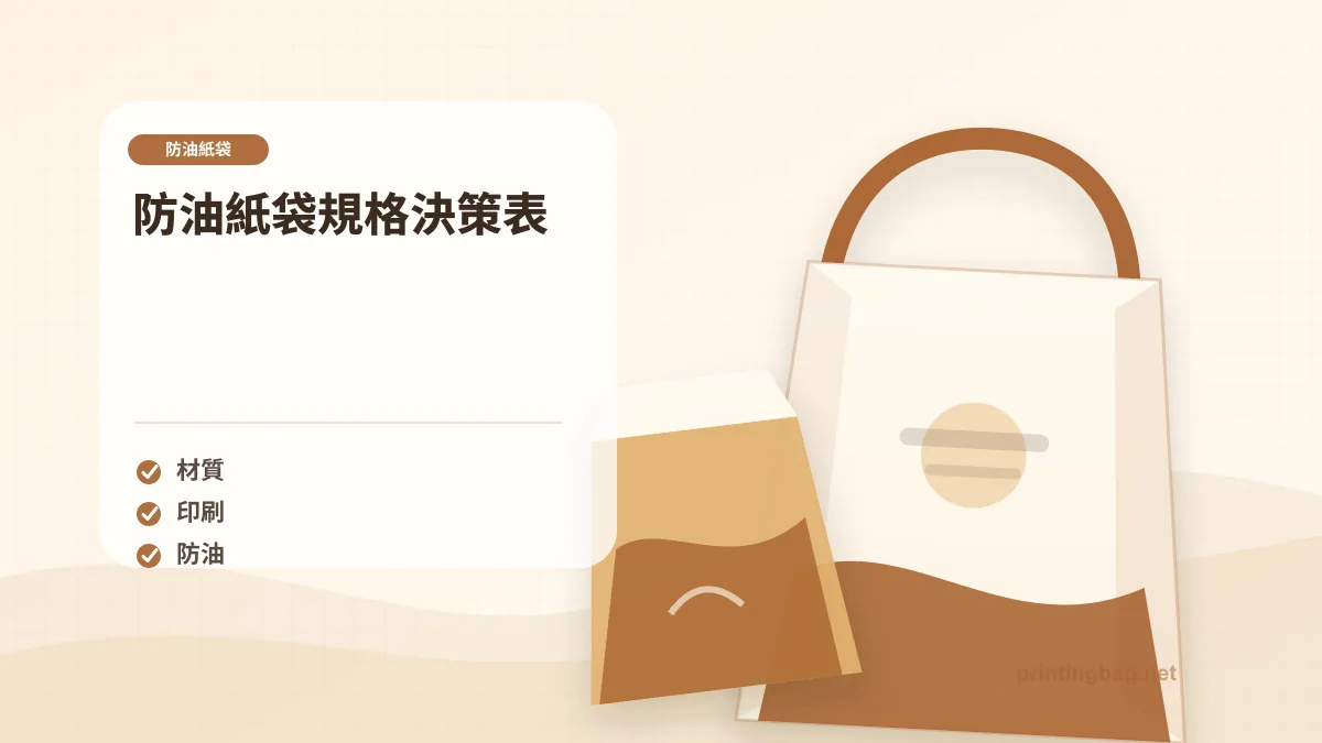 防油紙袋規格決策表,防油紙袋相關細節圖