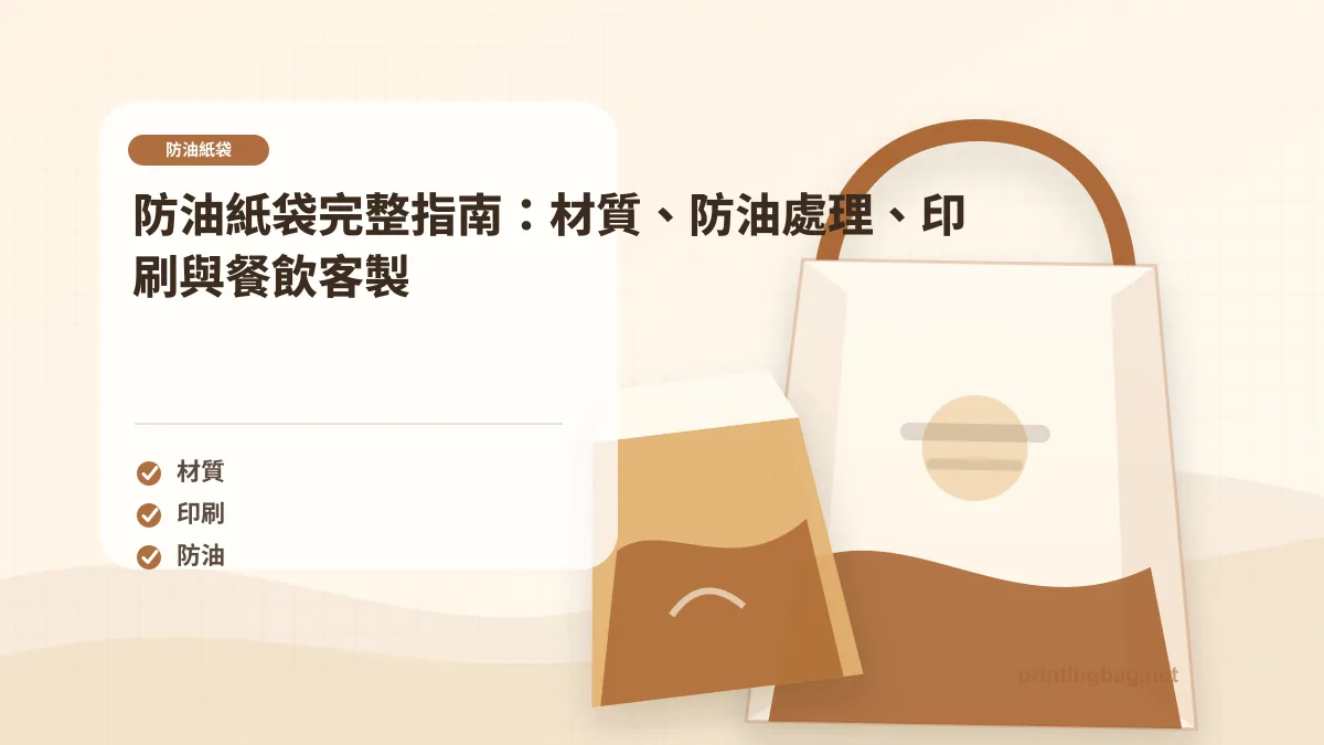 防油紙袋示意圖,呈現紙袋尺寸、材質、提把與印刷加工重點,協助品牌判斷防油紙袋的規格與詢價條件。