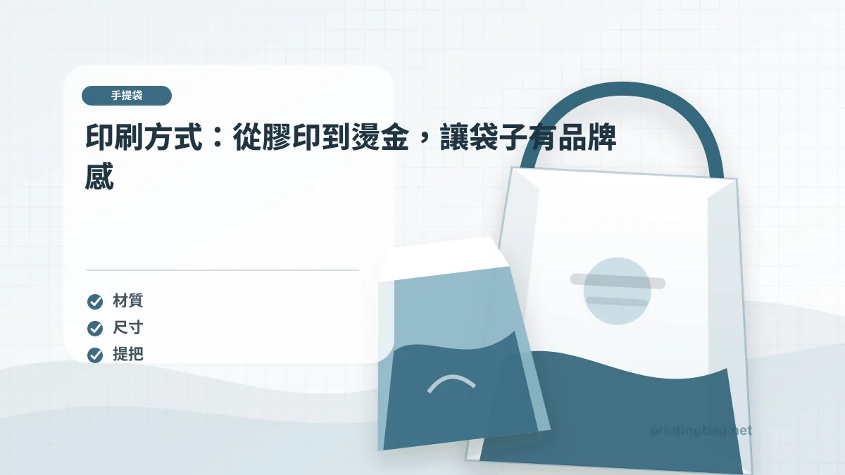印刷方式:從膠印到燙金,讓袋子有品牌感示意圖,補充手提紙袋第 4 段的尺寸、材質、加工或使用情境判斷。