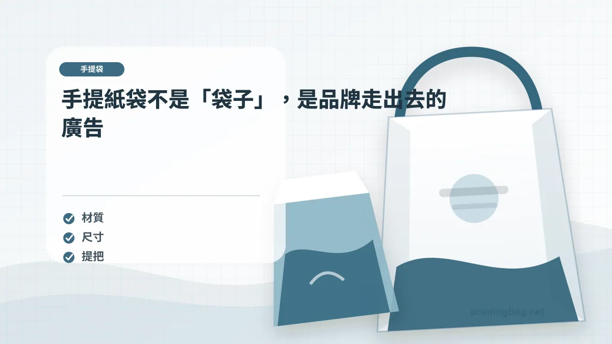 手提紙袋不是「袋子」,是品牌走出去的廣告示意圖,補充手提紙袋第 1 段的尺寸、材質、加工或使用情境判斷。
