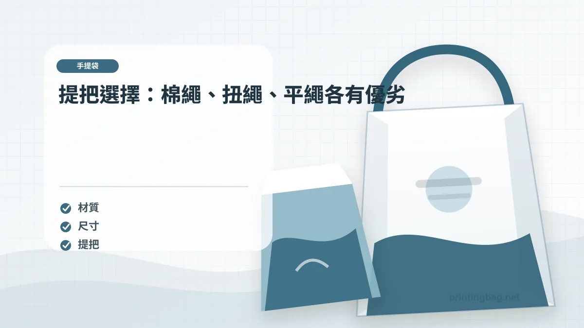 提把選擇:棉繩、扭繩、平繩各有優劣,手提紙袋相關細節圖