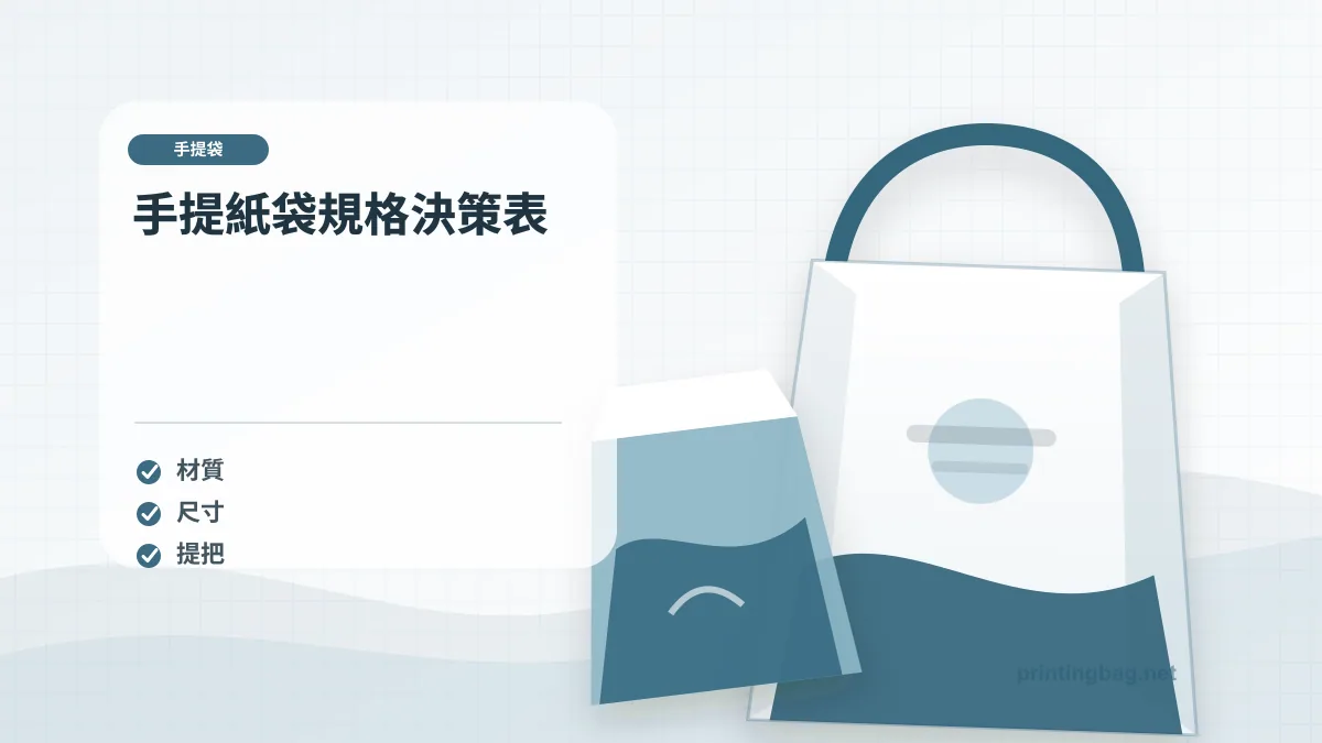 手提紙袋規格決策表,手提紙袋相關細節圖