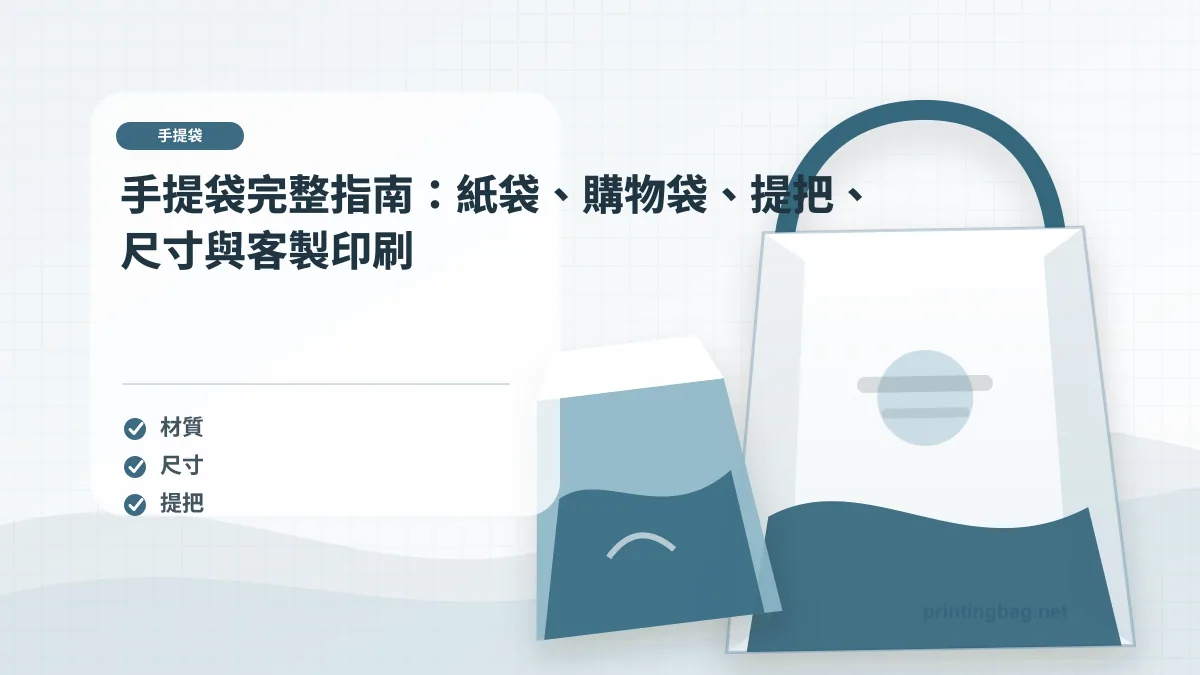 手提紙袋文章主圖,畫面呈現紙袋知識紙袋的材質、尺寸與提把使用場景,用於說明手提紙袋的規格判斷與品牌包裝重點。